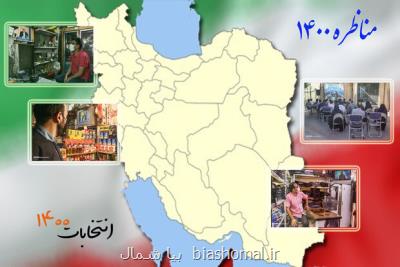 سهم استان ها از اولین مناظره