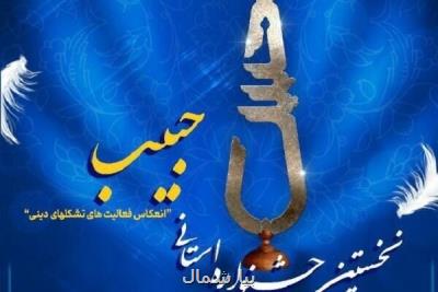 149 مجموعه فرهنگی در جشنواره استانی حبیب مشاركت كردند