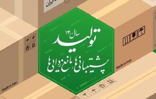 پشتیبانی از رونق تولید و راهبردهای لازم برای تحقق آن