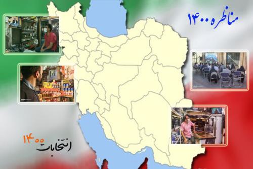 سهم استان ها از اولین مناظره