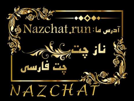 بهترین اتاق گفتگوی فارسی ایرانی