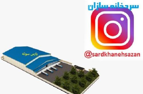 شرایط احداث و راه اندازی سردخانه بالای صفر و زیر صفر