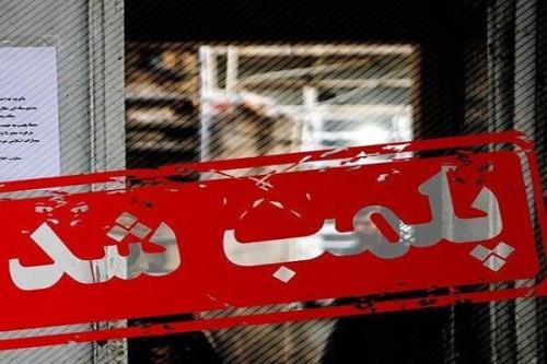 ۷۲ واحد صنفی متخلف در مازندران پلمب شد