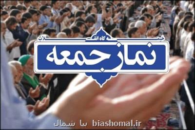 نماز جمعه فردا در همه شهرهای گیلان اقامه می شود