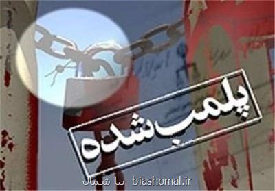 ۳۰ واحد صنفی در نكا پلمب شد