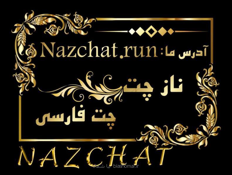 بهترین اتاق گفتگوی فارسی ایرانی