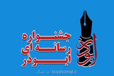 جزئیات هفتمین جشنواره رسانه ای ابوذر گیلان تشریح شد