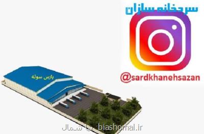 شرایط احداث و راه اندازی سردخانه بالای صفر و زیر صفر