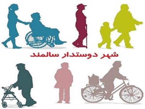 سند جامعی برای طرح شهر دوستدار سالمند در گیلان وجود ندارد