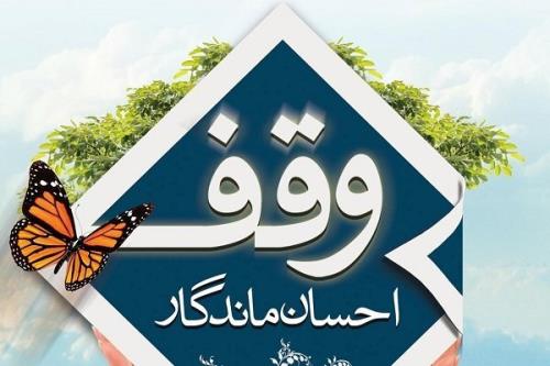 ثبت هفتمین وقف سال جدید در استان گیلان