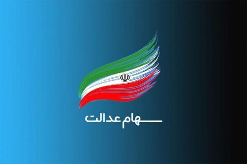 سود سهام عدالت به مبلغ 600 هزار تومان پرداخت می شود