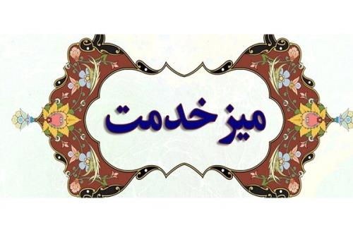 میز ارتباطات مردمی و خدمت در ادارات مازندران برپا شد