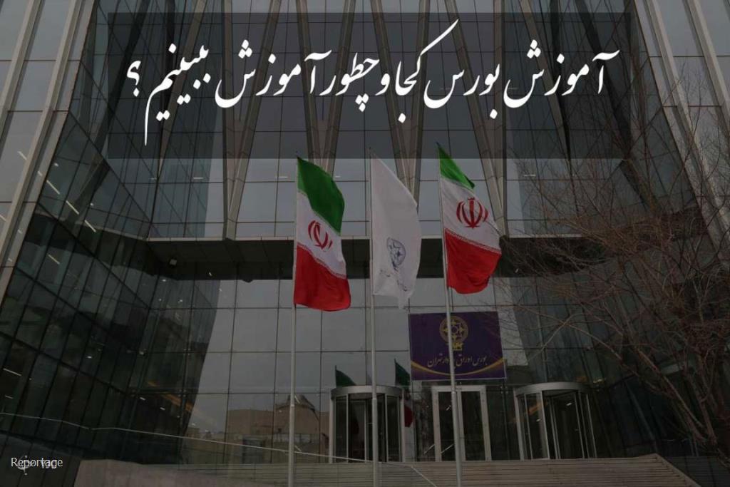 کجا و چطور آموزش بورس ببینیم