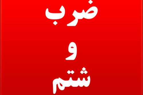 ضرب و شتم پرستار بیمارستان منجیل توسط همراه بیمار