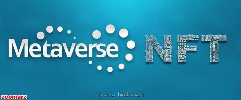 متاورس و NFT چیست