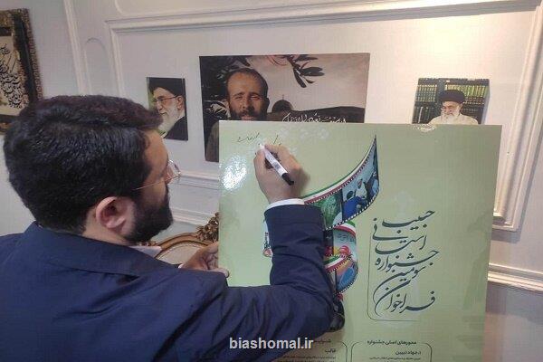 رونمائی از پوستر سومین جشنواره رسانه ای حبیب در رشت