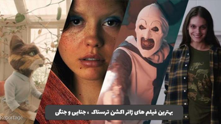 بهترین فیلم های اکشن و ترسناک ، جنایی و جنگی معرفی بعلاوه دانلود