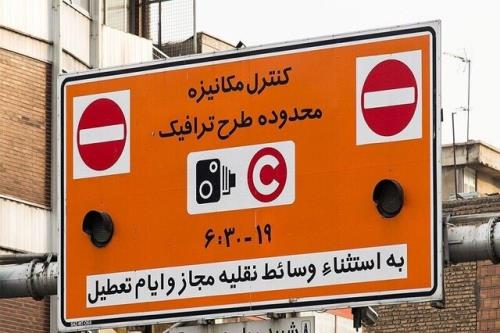 تهرانی ها حواسشان باشد اجرای طرح ترافیک با نرخ جدید از ۱۴ فروردین