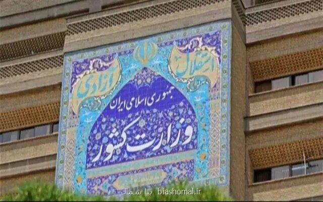 اطلاعیه وزارت کشور درباب افراد معرفی شده تکمیل ظرفیت آزمون فراگیر