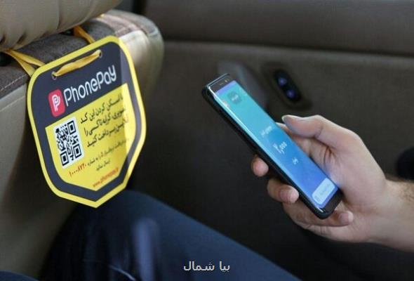 کرایه تاکسی ها تنها با اسکن QR کد روی شیشه خودرو ها پرداخت گردد