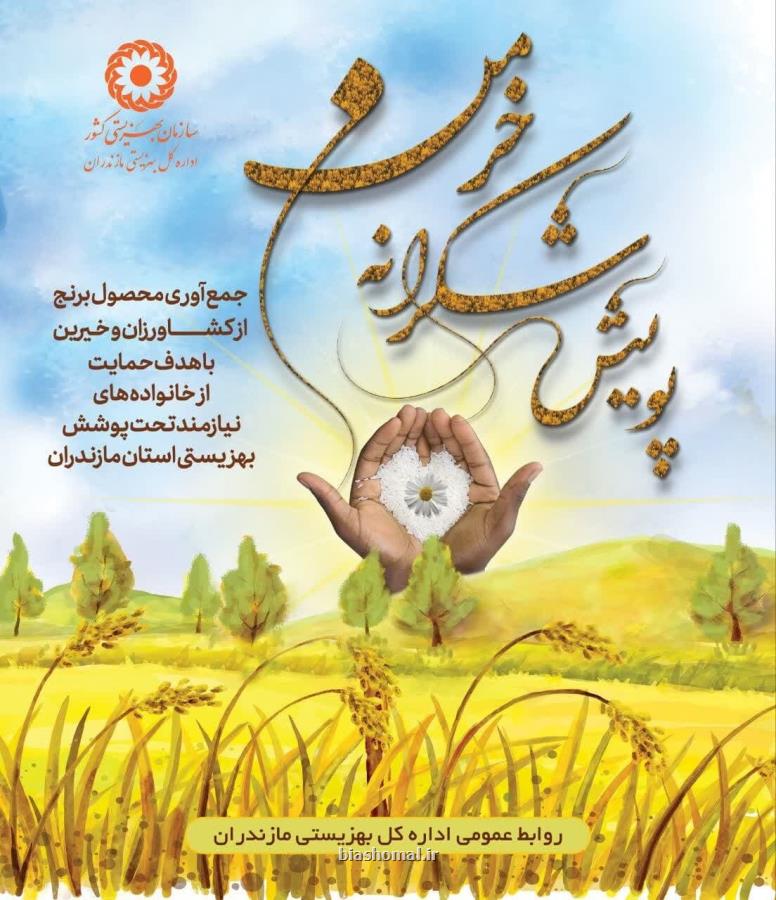 شروع پویش شکرانه خرمن برای همدلی کشاورزان مازندرانی با مددجویان بهزیستی