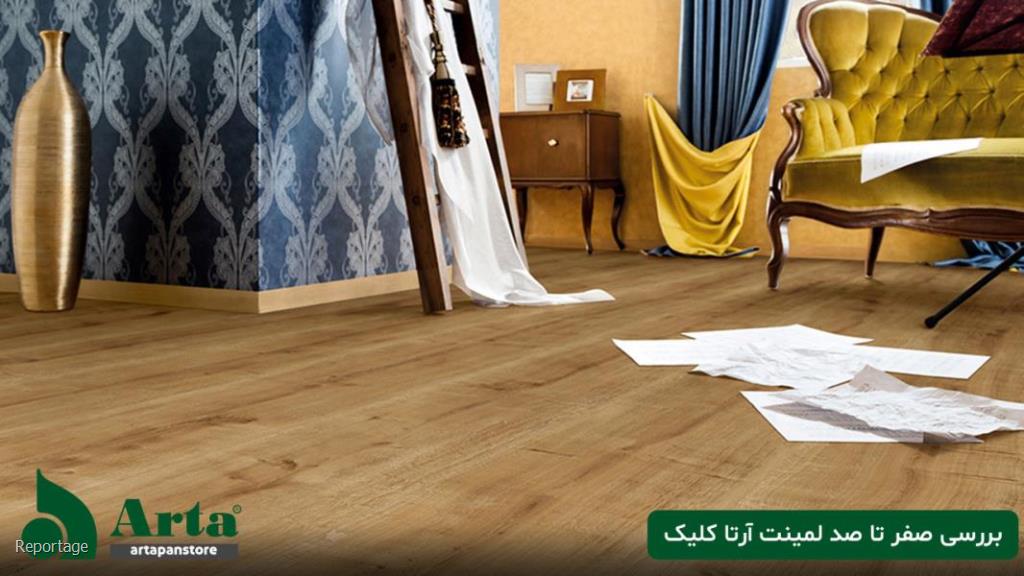 بررسی صفر تا صد لمینت آرتا کلیک و خرید آن با شرایطی استثنائی