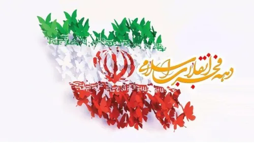 بیانیه مجمع نمایندگان استان مازندران همزمان با فرارسیدن دههٔ مبارک فجر