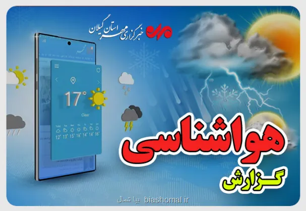 آسمان گیلان آفتابی می ماند احتمال وزش باد در تعدادی ساعات