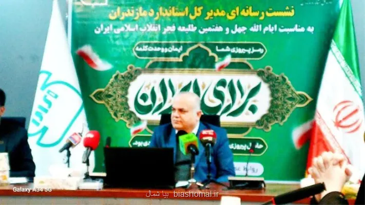 استانداردسازی محور پیشرفت کیفیت در مازندران