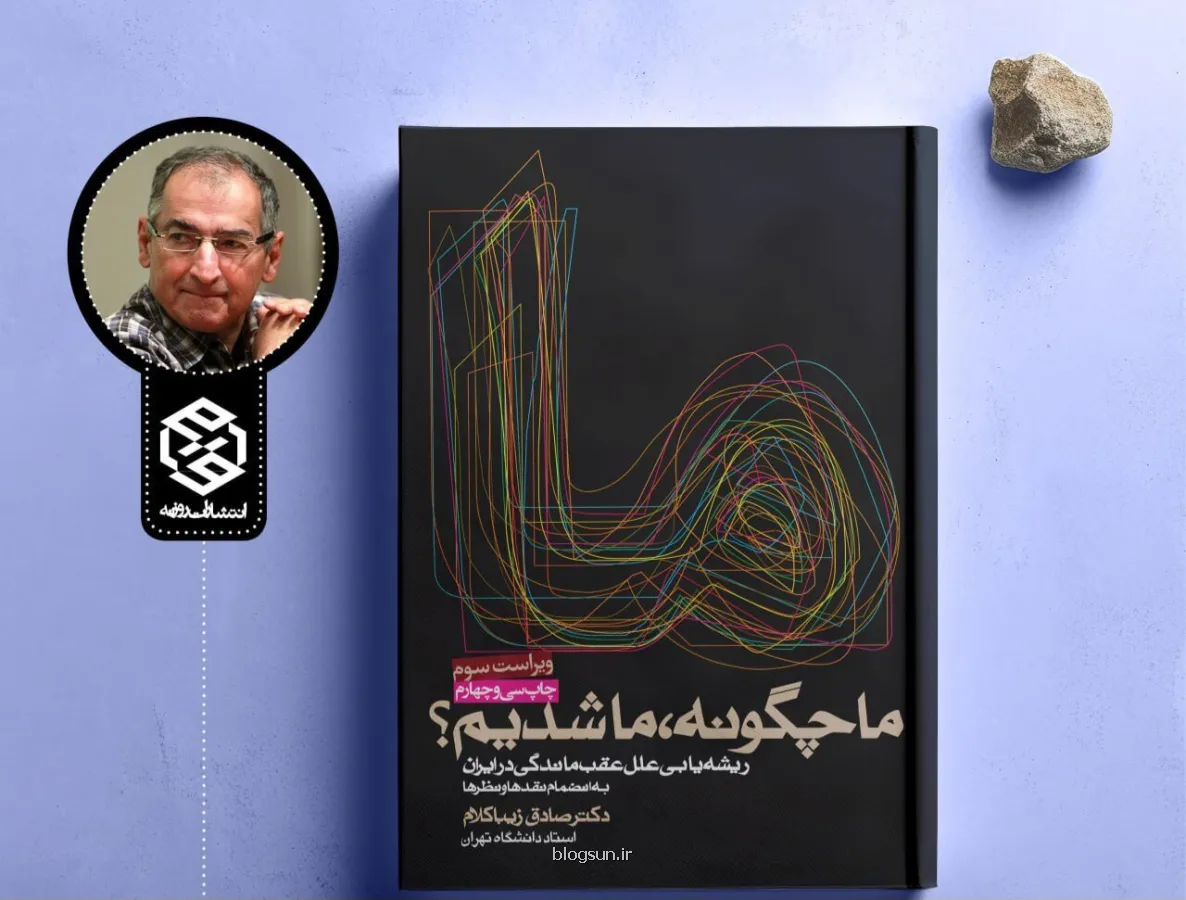 چرا ایران آن گونه که شایسته بود، توسعه نیافت؟ معرفی کتاب ما چه طور ما شدیم