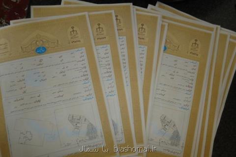 سند مالكیت ۲۶۶ موقوفه در نور صادر شد