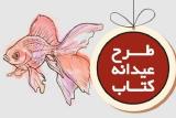 طرح عیدانه كتاب در گیلان اجرا شد