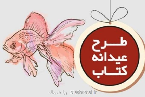 طرح عیدانه كتاب در گیلان اجرا شد