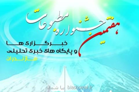 مهلت ۴۸ ساعته برای رفع نقص آثار جشنواره مطبوعات مازندران