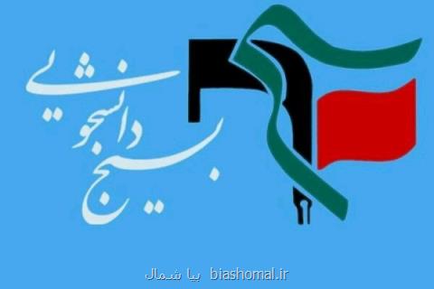 بسیج دانشجویی از رنگ و بوی جناحی دوری كند