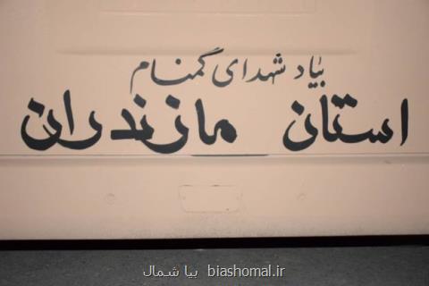تشییع پیكر مطهر شهدای گمنام در ساری