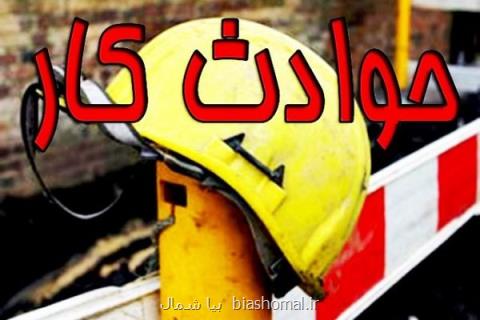 وقوع ۱۳۸ مورد حادثه ناشی از كار، حوادث ۲۰ درصد كاهش یافته است