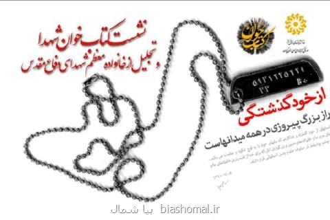 نشست كتاب خوان شهدا در رشت برگزار می گردد