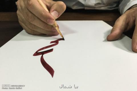 كتابت قرآن برای سومین بار توسط هنرمند آملی، شاهنامه كتابت می شود
