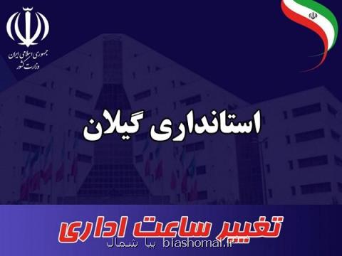 ساعت كار ادارات استان گیلان تغییر نمود