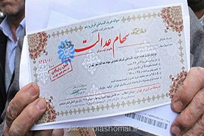 ۵۰ میلیون ایرانی از سهام عدالت بهره مند هستند
