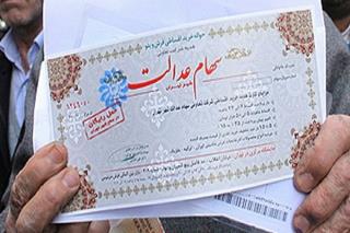 بیشتر از یك میلیون گیلانی سهام عدالت دارند