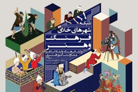 شبكه شهر خلاق فرهنگ و هنر دریچه ای برای معرفی ظرفیت های ناشناخته