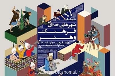 شبكه شهر خلاق فرهنگ و هنر دریچه ای برای معرفی ظرفیت های ناشناخته