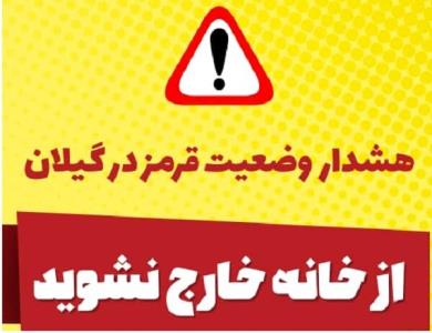 كرونا تسلیم گیلانی
