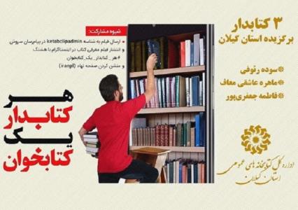 ۳ كتابدار گیلانی برگزیده ملی پویش هر كتابدار یك كتابخوان شدند