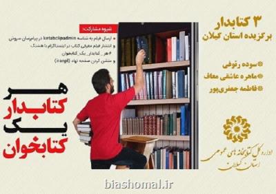 ۳ كتابدار گیلانی برگزیده ملی پویش هر كتابدار یك كتابخوان شدند