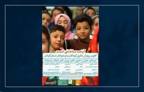 برگزاری ۱۴ كارگاه آموزشی برای كودكان و نوجوانان گیلانی