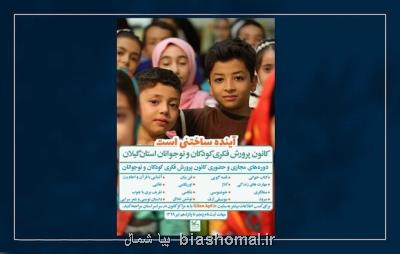 برگزاری ۱۴ كارگاه آموزشی برای كودكان و نوجوانان گیلانی