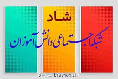 ۷۳ درصد دانش آموزان گیلان از شبكه شاد استفاده می نمایند